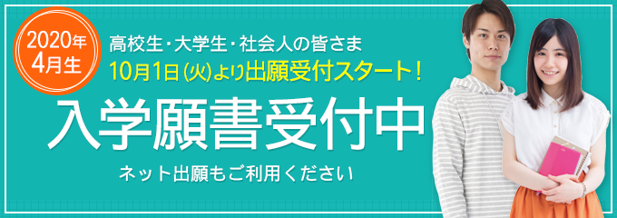 入学願書受付スタート