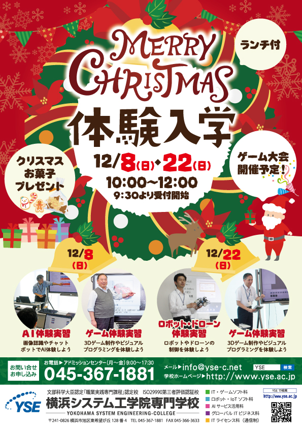 クリスマス体験入学