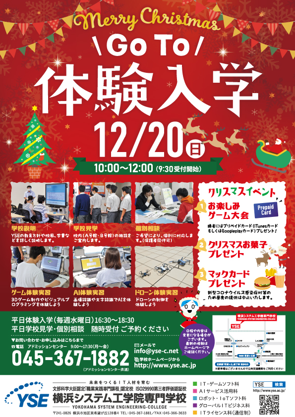 クリスマス体験入学