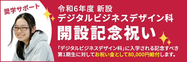 デジタルビジネスデザイン科　開設記念祝い