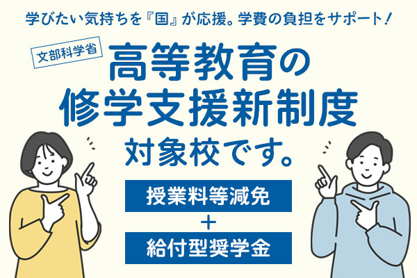 高等教育の修学支援新制度