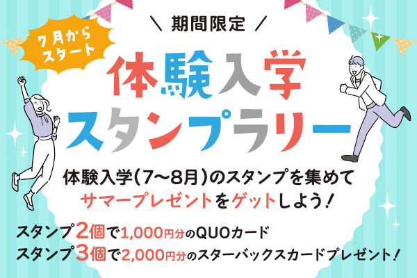 体験入学スタンプラリー