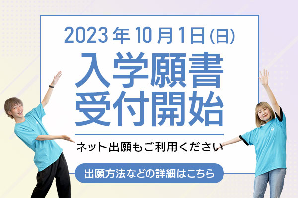 2024年4月入学生の入学願書受付スタート！