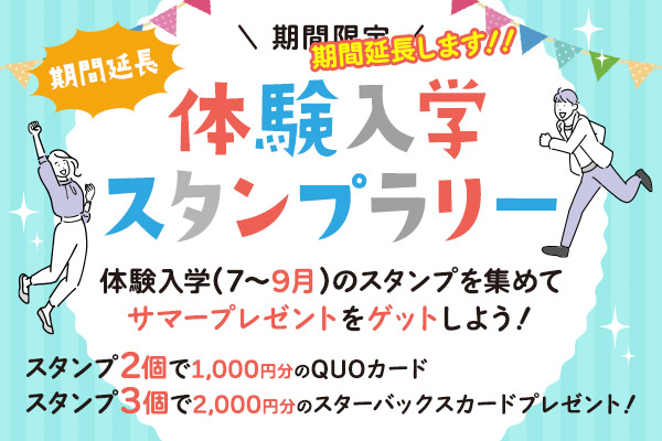 体験入学スタンプラリー期間延長