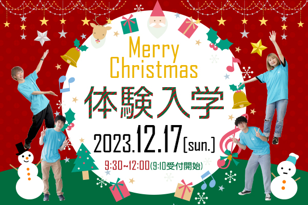 クリスマス体験入学