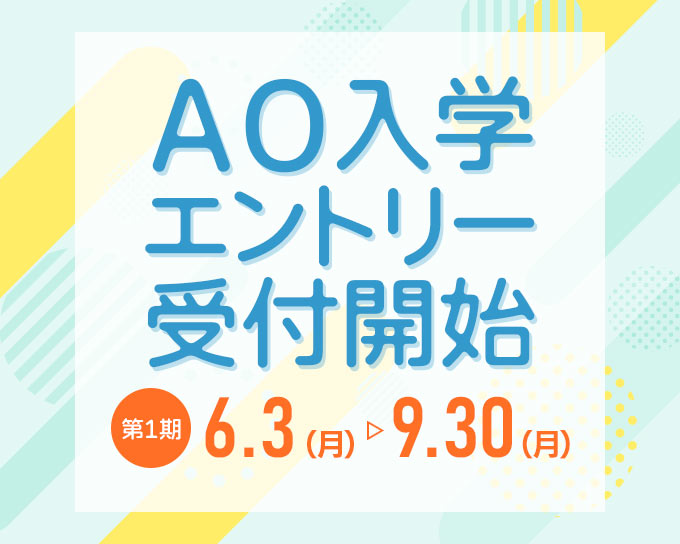 第1期AOエントリー