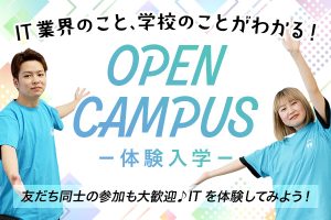 オープンキャンパス