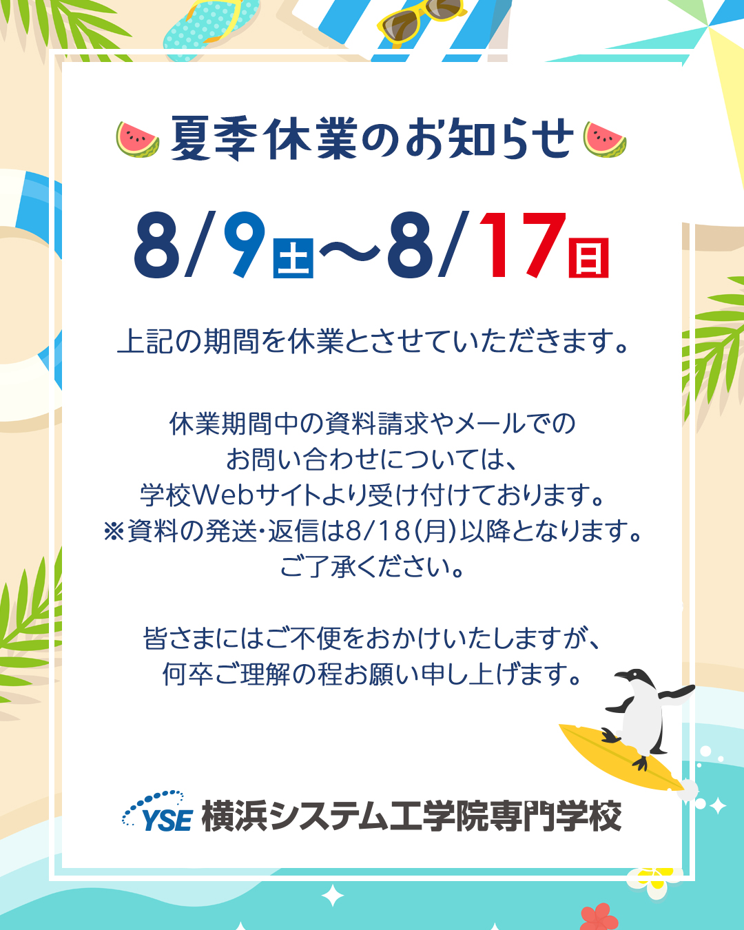 夏季休業のお知らせ2025 