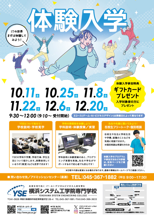 2025年10～12月体験入学