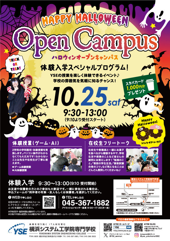 ハロウィンオープンキャンパス2025