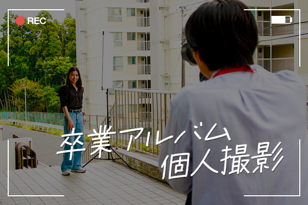 卒業アルバム個人撮影