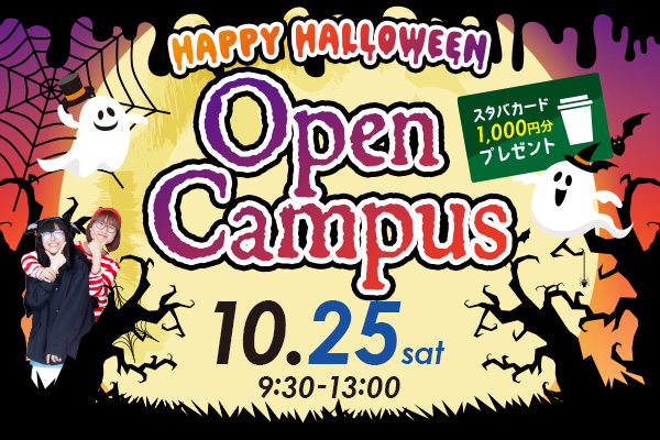 ハロウィンオープンキャンパス2025
