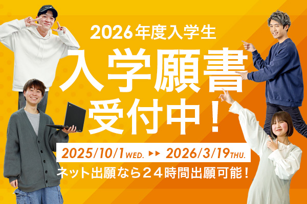入学願書受付中
