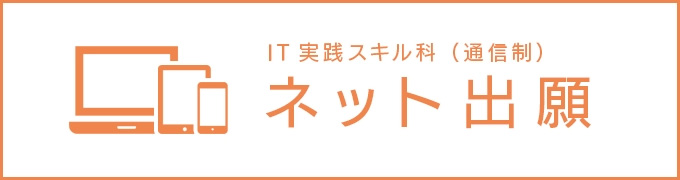 ネット出願（IT実践スキル科）