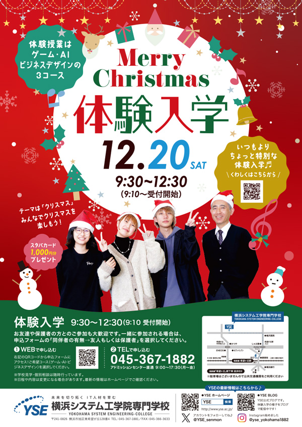 クリスマス体験入学