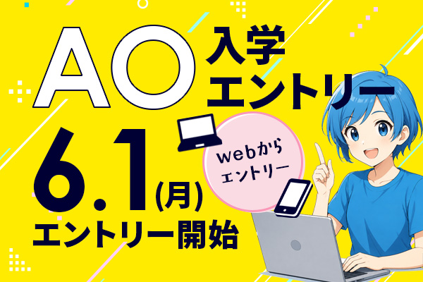 2027年4月生AO入学エントリー