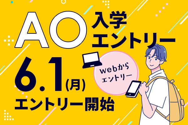 2027年4月生AO入学エントリー