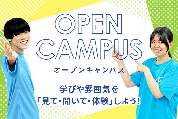 オープンキャンパス