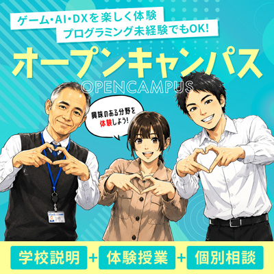 オープンキャンパス