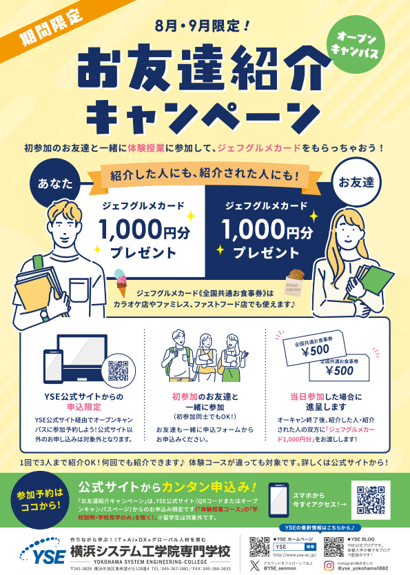 2026年8月_オープンキャンパス_お友達キャンペーン