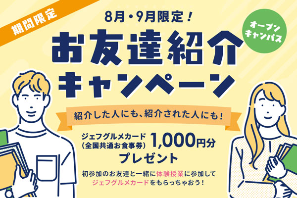 お友達キャンペーン