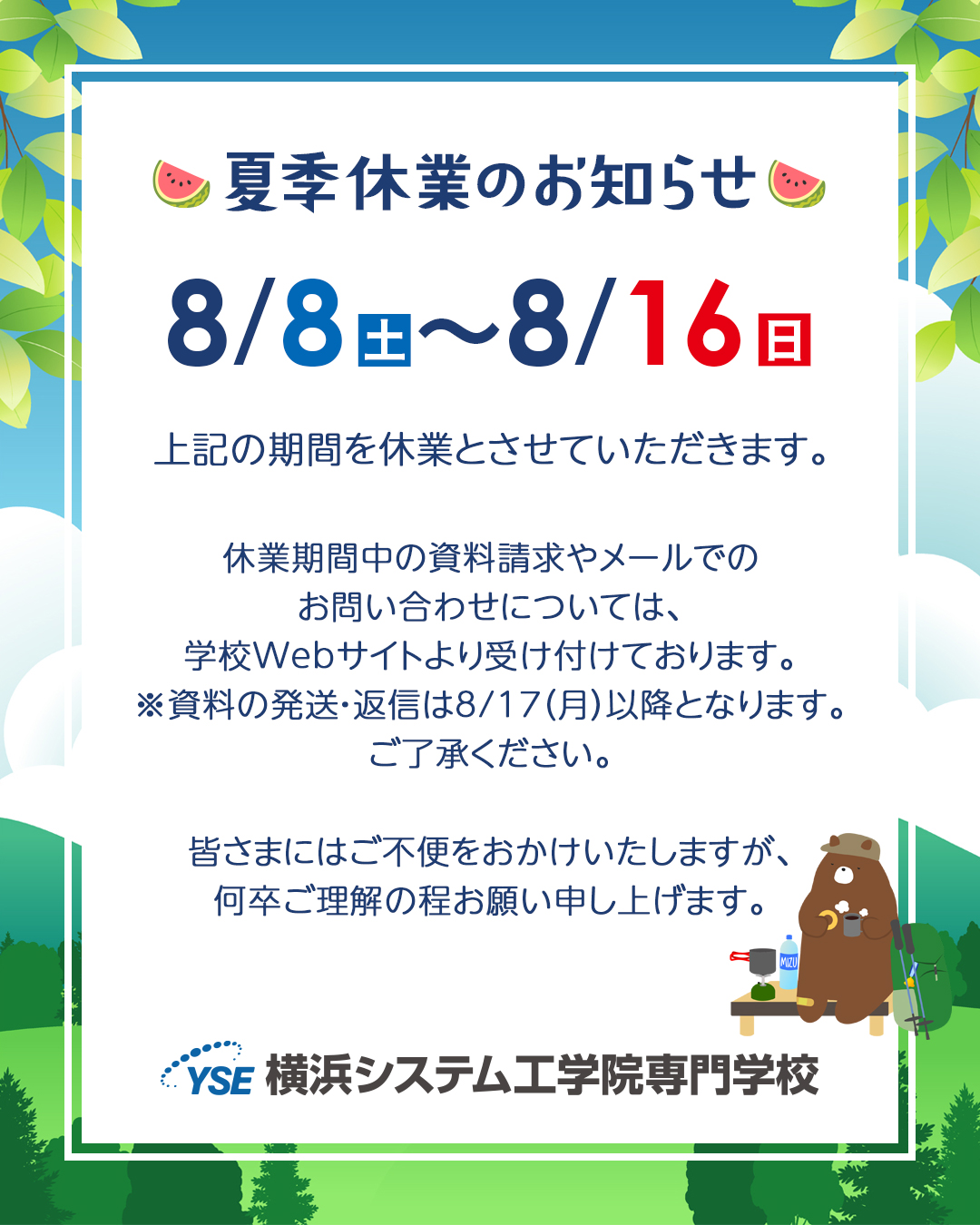 夏季休業のお知らせ