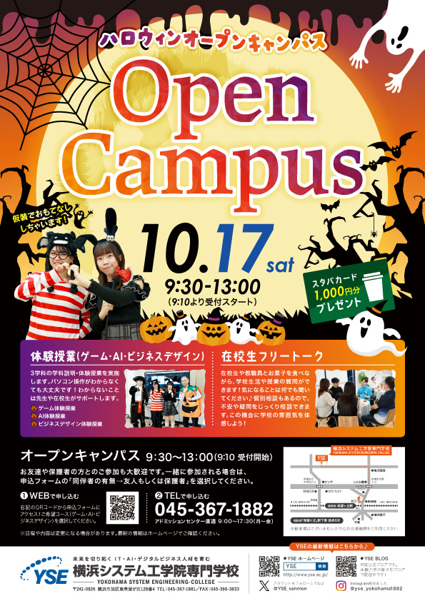 ハロウィンオープンキャンパス