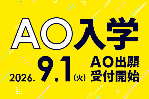 AO入学出願開始