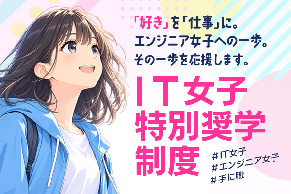 IT女子特別奨学制度