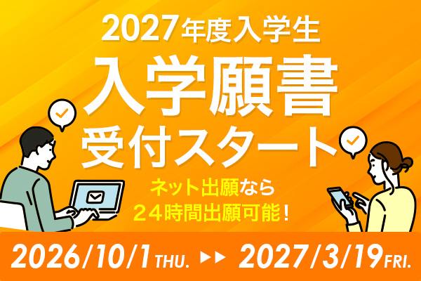 入学願書受付スタート