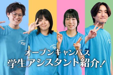 オープンキャンパス学生アシスタント紹介