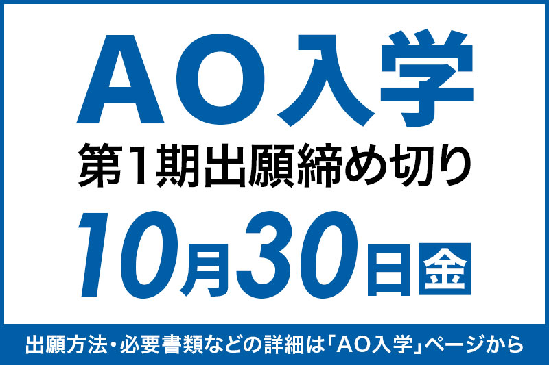 AO入学第1期締め切り迫る