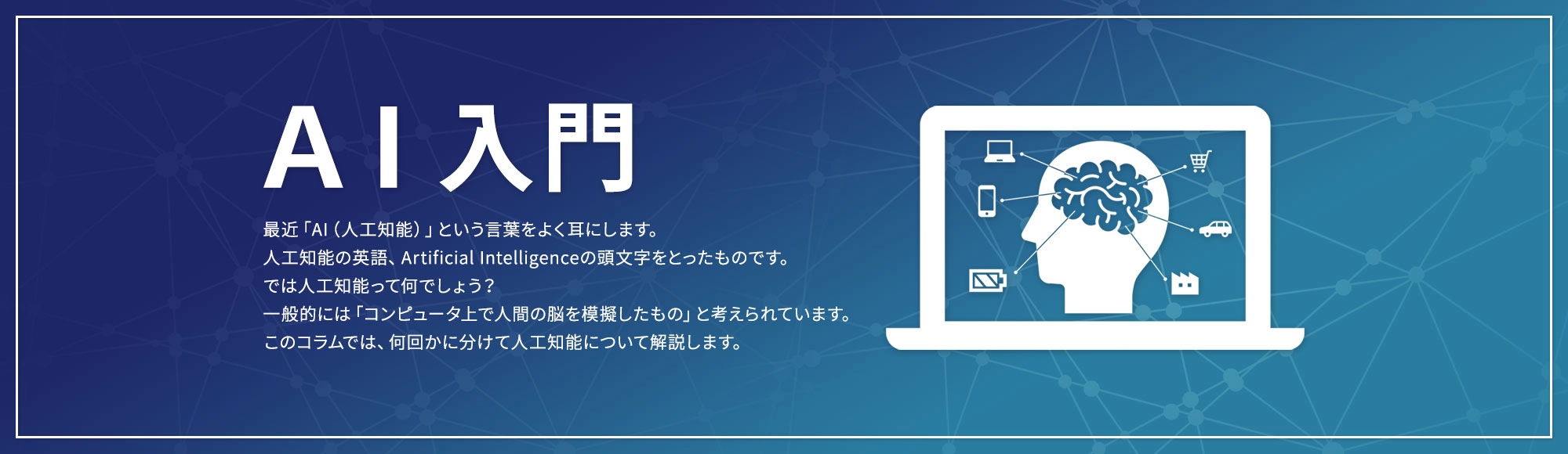 AI入門