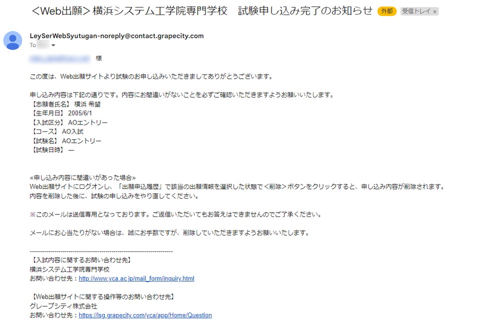 登録したメールアドレスに［＜Web出願＞横浜システム工学院専門学校　試験申し込み完了のお知らせ］メールが届きます。