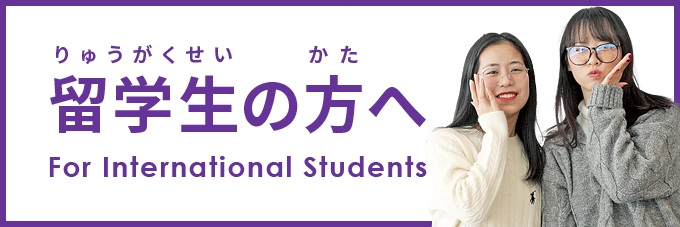 留学生の方へ