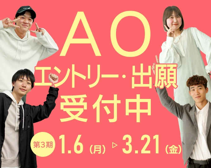 AO入学エントリー開始