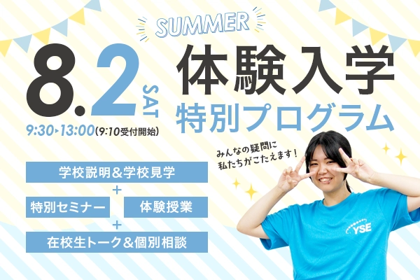 夏の体験入学～特別プログラム～