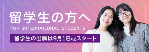 留学生の方へ