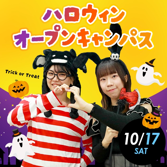 ハロウィンオープンキャンパス