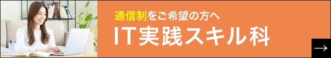 IT実践スキル科