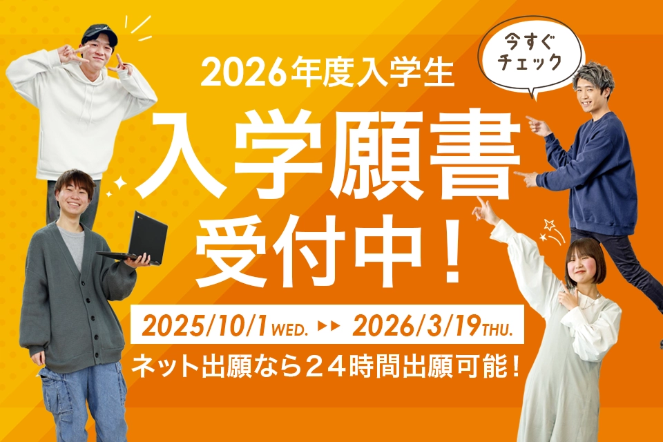 入学願書受付中
