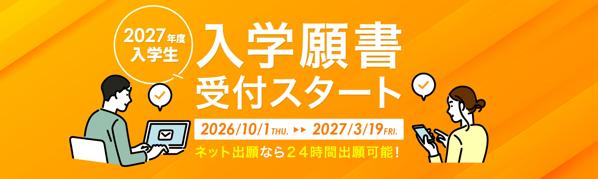 2027年度入学生 入学願書受付スタート！