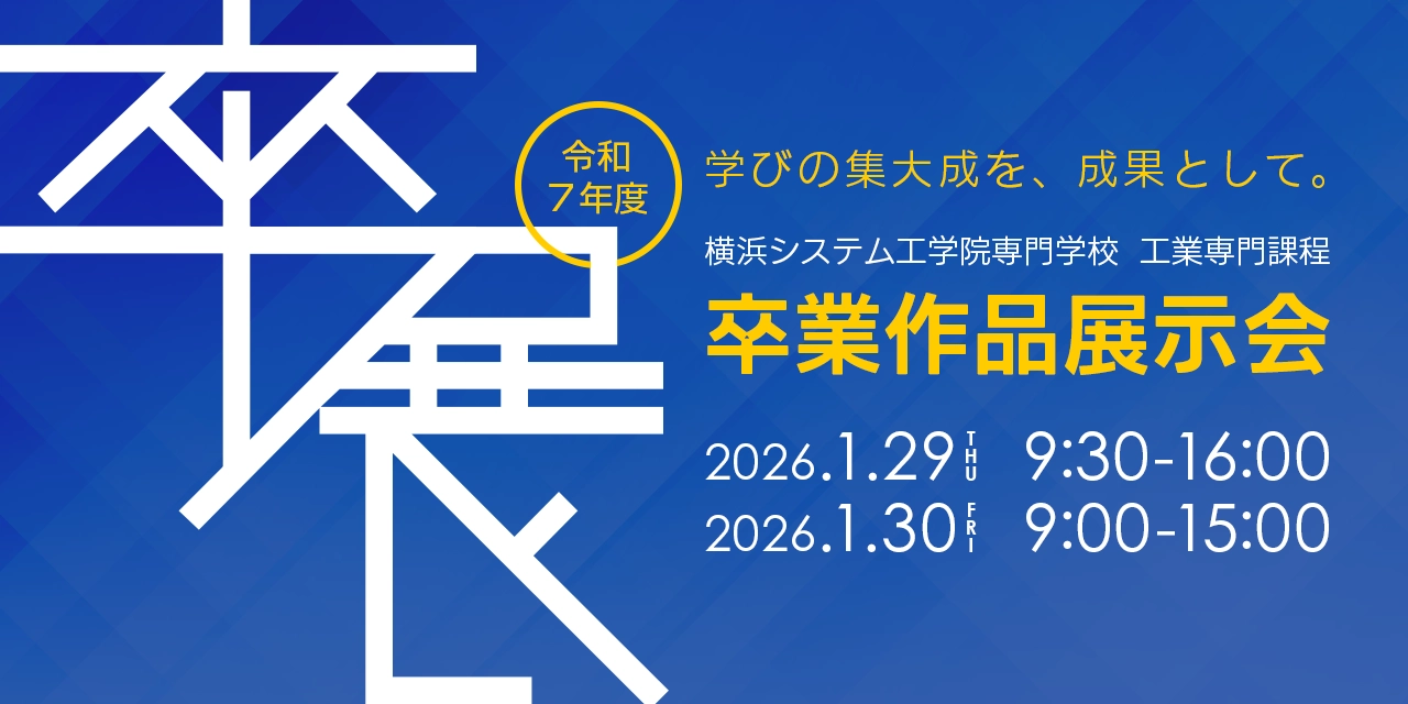 令和7年度 工業専門課程 卒業作品展示会