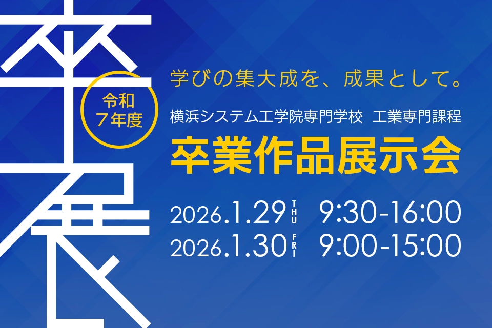 令和7年度 工業専門課程 卒業作品展示会