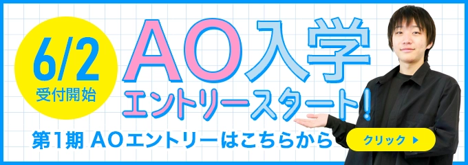 AOエントリー