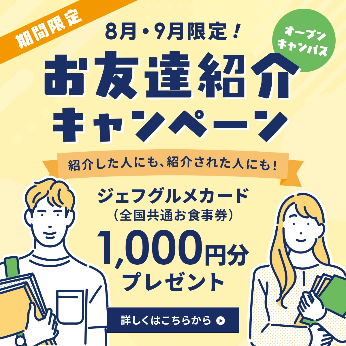 お友達紹介キャンペーン