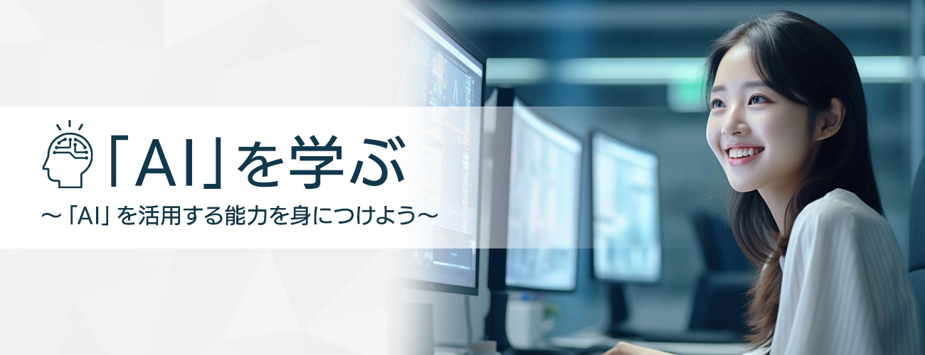 AIを学ぶ～AIを活用する能力を身につけよう～