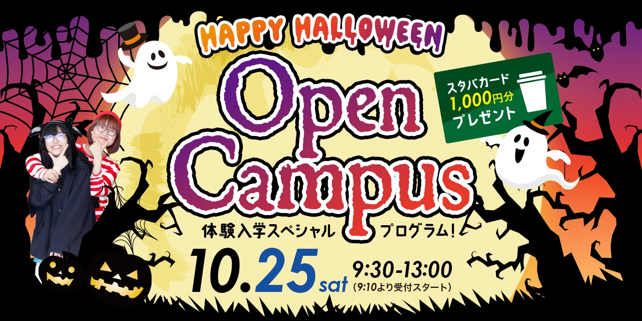 ハロウィン体験入学