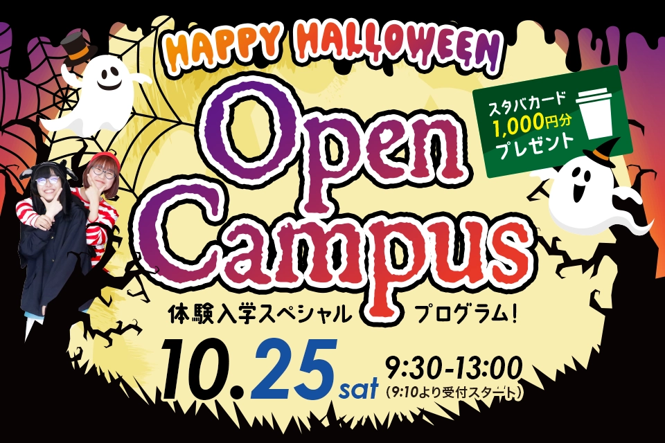 ハロウィン体験入学