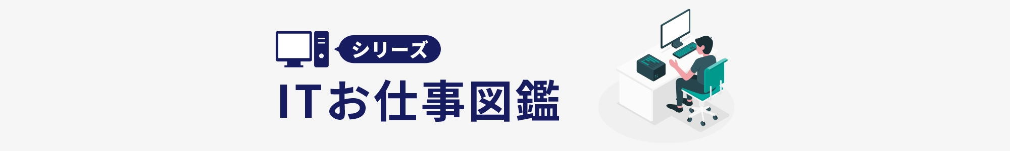 シリーズ ITお仕事図鑑